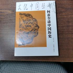 文化中国丛书：何兹全谈中国历史