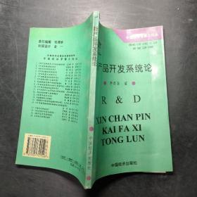 新產(chǎn)品開發(fā)系統(tǒng)論:中國(guó)工業(yè)企業(yè)研究與發(fā)展戰(zhàn)略
