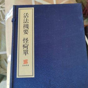 活法机要、怪疴单