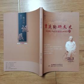 重庆陶研文史 纪念陶行知先生诞辰130周年特刊2021