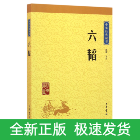 六韬/中华经典藏书