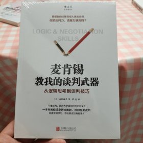 麦肯锡教我的谈判武器