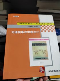 国外大学优秀教材·微电子类系列：光通信集成电路设计（影印版）