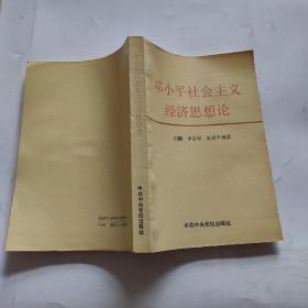 邓小平社会主义经济思想论