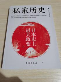 私家历史1：日本史上最大政变