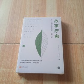 故事疗愈：每个人的一生都是值得一读的小说