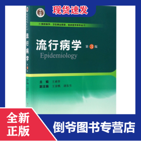流行病学(供预防医学卫生事业管理临床医学类专业用第3版普通高等教育十二五国家级规划教材) 9787567908024