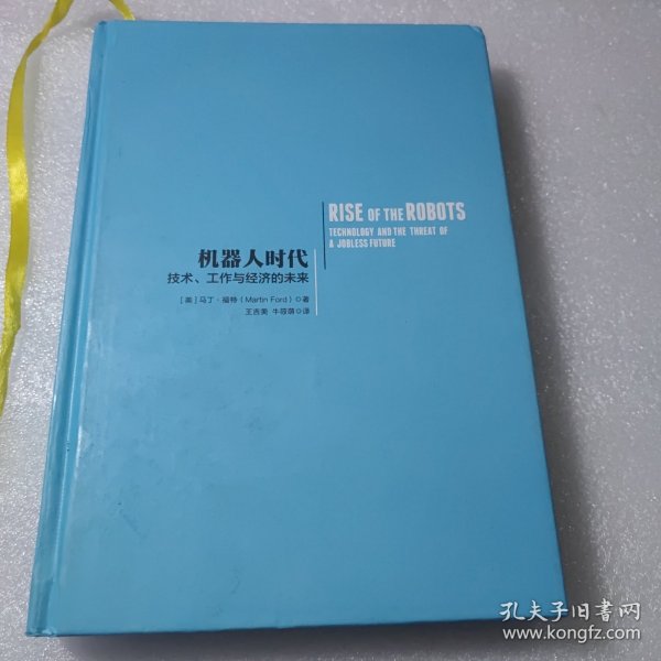 机器人时代：技术、工作与经济的未来