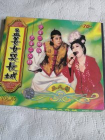 孟姜女哭长城 二人转VCD光碟光盘碟片 （9号箱）