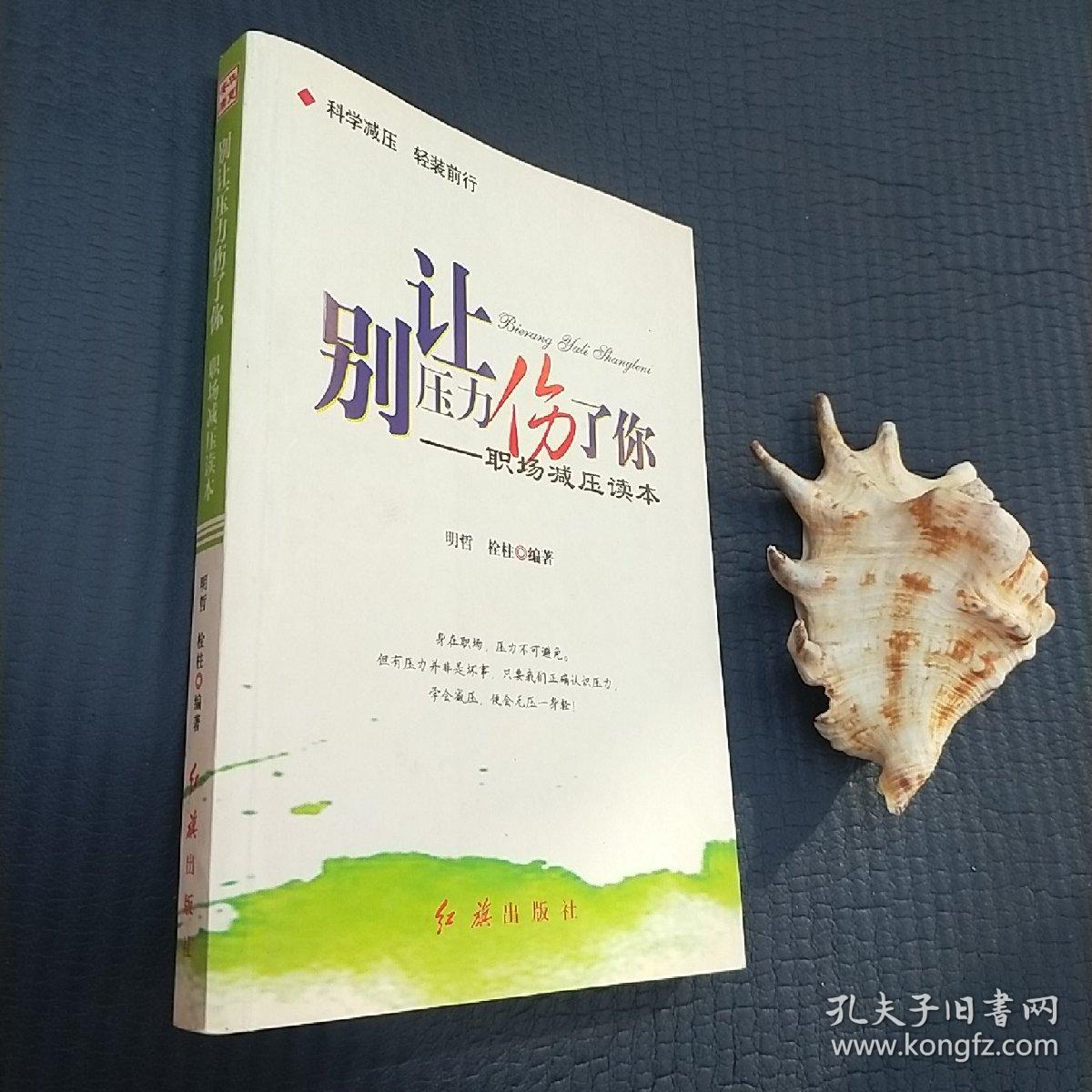 别让压力伤了你:职场减压读本