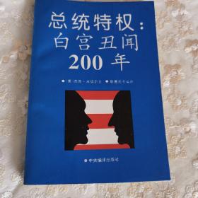 总统特权:白宫丑闻200年