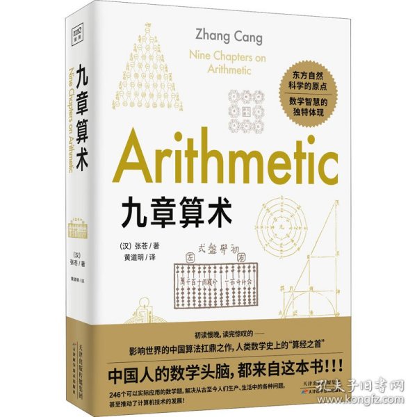 九章算术：东方自然科学的原点，品鉴应用数学逻辑之美