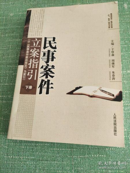 民事案件立案指引:以《民事案件案由规定》为索引