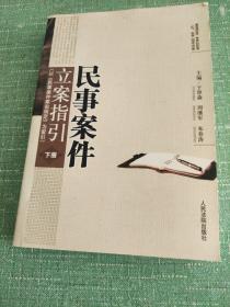 民事案件立案指引:以《民事案件案由规定》为索引