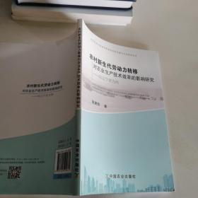 农村新生代劳动力转移对农业生产技术效率的影响研究：以辽宁省为例