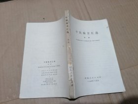 中医验方汇选 外科