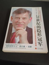 21世纪的隐形冠军：中小企业国际市场领袖的成功策略