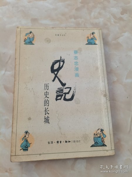 史记：历史的长城