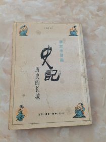 史记：历史的长城