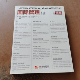 工商管理精要系列：国际管理（第三版，精要版）