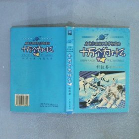 启迪中国孩子科学智慧的十万个为什么: 彩图注音版 科技卷