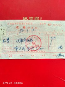 1980年3月9日，汽车参观费，无锡县饲料公司（生日票据，门票卡劵类）（69-7）