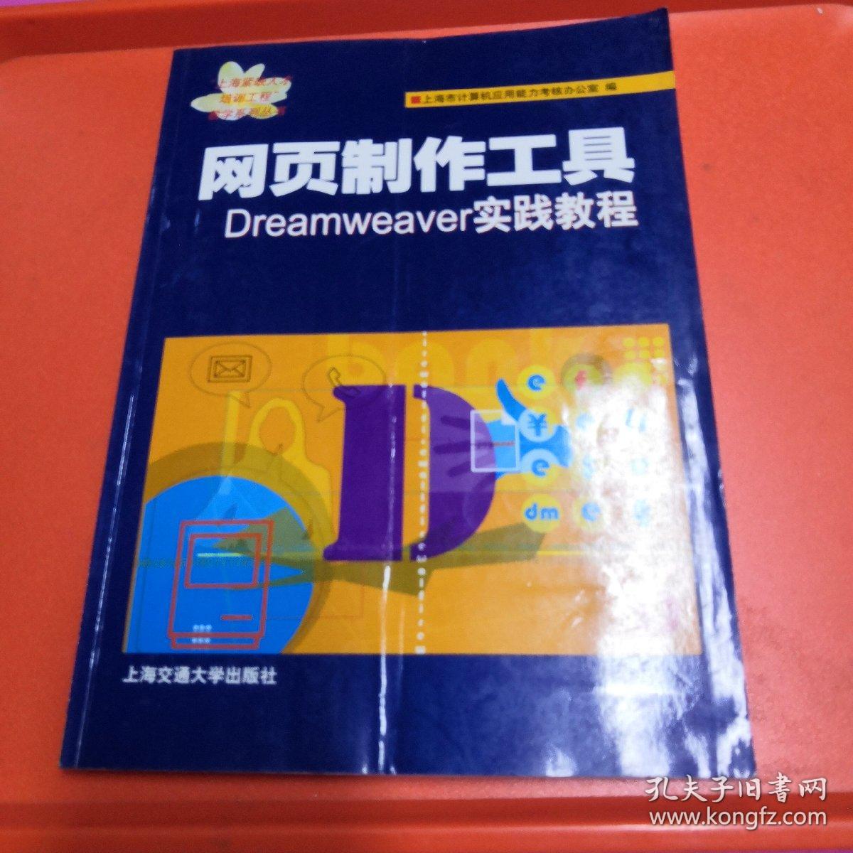 网页制作工具：Dreamweaver 实践教程