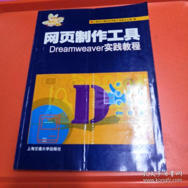 网页制作工具：Dreamweaver 实践教程