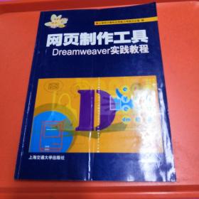 网页制作工具：Dreamweaver 实践教程