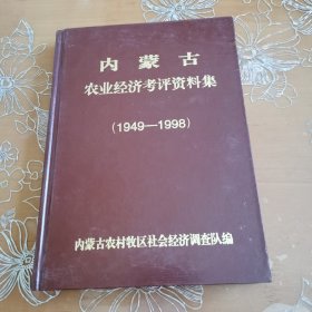 内蒙古农业经济考评资料集1949-1998