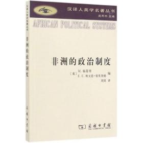 非洲的政治制度/汉译人类学名著丛书