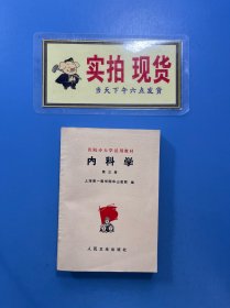 内科学