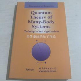 多体系统的量子理论（英文版）