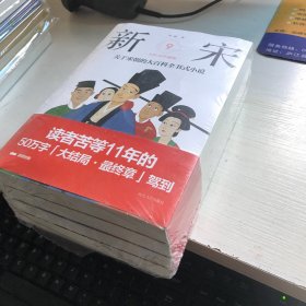 新宋·大结局珍藏版【未开封】