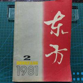 《东方》文学丛刊，1981年第二期