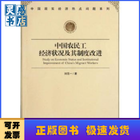 中國農(nóng)民工經(jīng)濟狀況及其制度改進