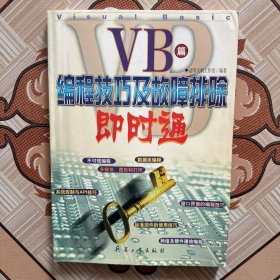 编程技巧及故障排除即时通（VB篇）