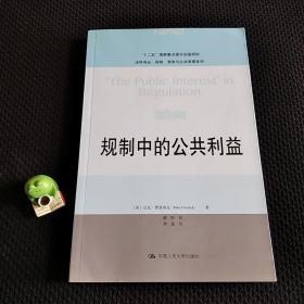 法学译丛·规制、竞争与公共商事系列：规制中的公共利益