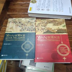 古代人的日常生活2：古代也有“996”工作制吗？(典藏版）（古代房价高吗？古人如何学外语？满足你对古人日常生活的全部好奇！）