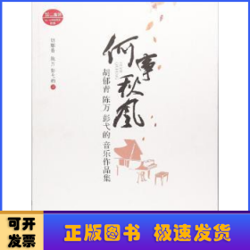 何事秋风胡郁青陈万彭弋的音乐作品集