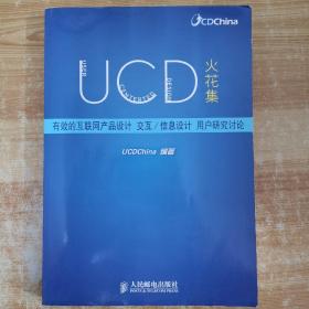 UCD火花集：有效的互联网产品设计、交互/信息设计、用户研究讨论