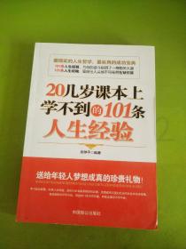 20几岁课本上学不到的101条人生经验