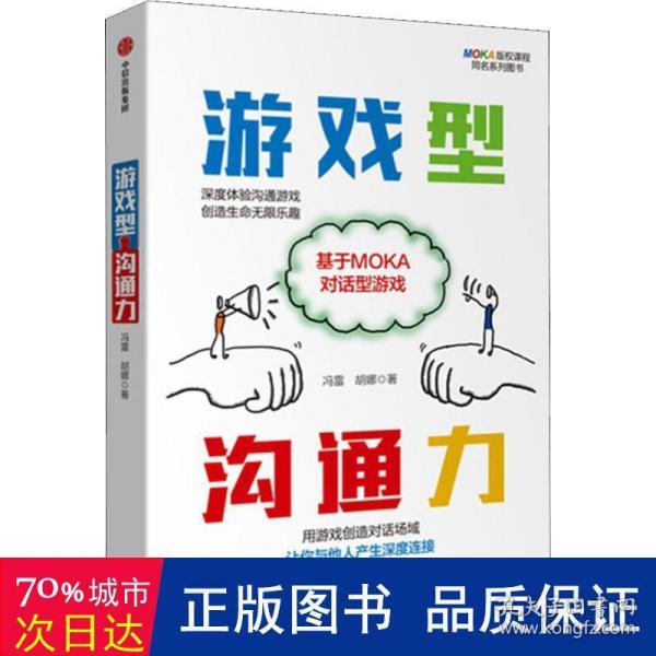 游戏型沟通力:基于MOKA对话型游戏