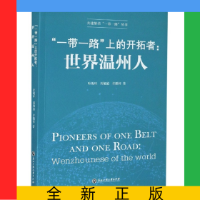 一带一路上的开拓者--世界温州人/共建繁荣一带一路丛书