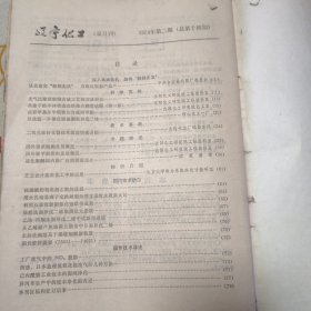 辽宁化工（1974年 第2，4，5-6期，1975年 第2，3，4，5期，1976年 第3期，1977年 第6期）共9本