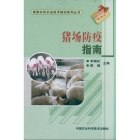 【正版书籍】新型农民农业技术培训系列丛书：猪场防疫指南