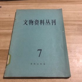 文物资料丛刊 7