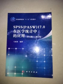 SPSS（PASW）17.0在医学统计中的应用（第五版）/普通高等教育“十二五”规划教材