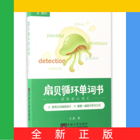 扇貝循環(huán)單詞書(四級核心詞匯)
