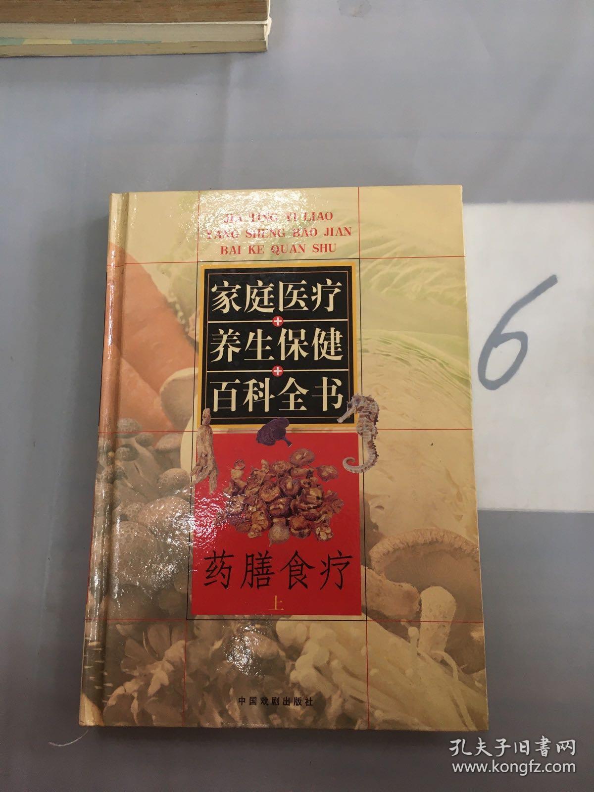 家庭医疗养生保健百科全书.第七卷.药膳食疗（上）。